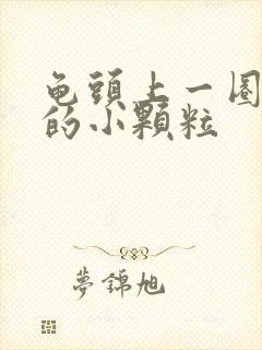 龟头上一圈白色的小颗粒