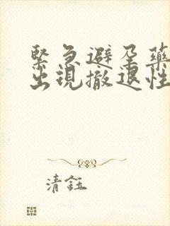 紧急避孕药都会出现撤退性出血吗