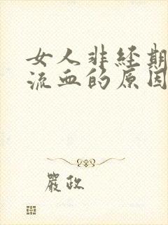 女人非经期下体流血的原因封面