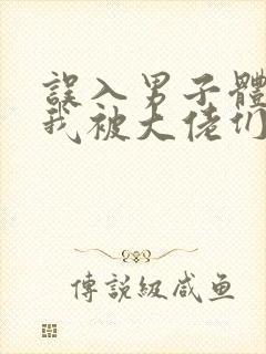 误入男子体校后我被大佬们宠坏了封面