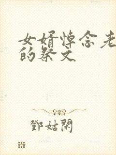 女婿悼念老丈人的祭文