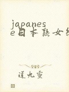 japanese日本熟女丝袜脚交封面