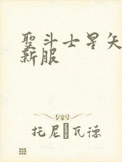 圣斗士星矢重生新服封面