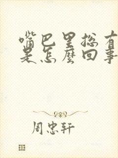 嘴巴里总有味道是怎么回事封面