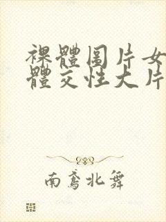 裸体图片女人裸体交性大片