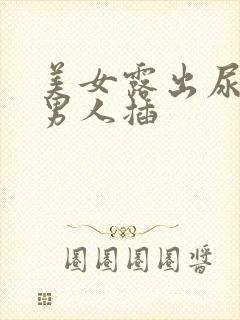 美女露出尿口让男人插