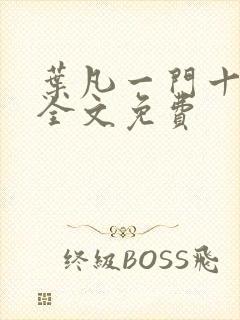 叶凡一门十忠烈全文免费