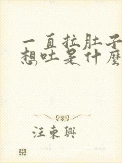 一直拉肚子反胃想吐是什么原因