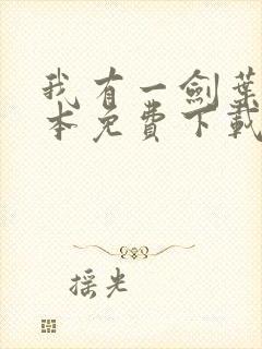 我有一剑叶观整本免费下载
