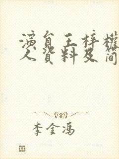 演员王梓权的个人资料及简历