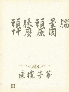 头胀头晕脑胀是什么原因