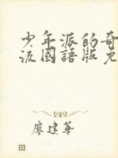 少年派的奇幻漂流国语版免费观看