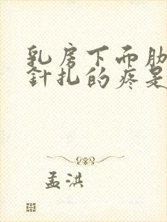 乳房下面肋骨像针扎的疼是怎么回事