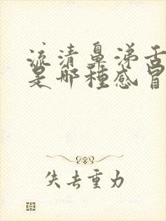 流清鼻涕舌苔黄是哪种感冒