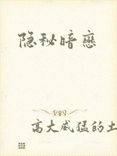 隐秘暗恋