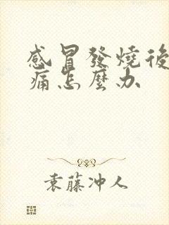 感冒发烧后喉咙痛怎么办