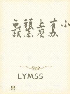 龟头上有小肉粒该怎么办