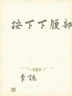 按下下腹部疼痛