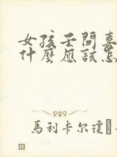 女孩子问喜欢她什么应该怎么回答