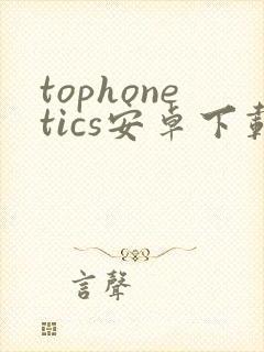 tophonetics安卓下载
