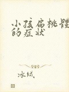 小孩扁桃体发炎的症状