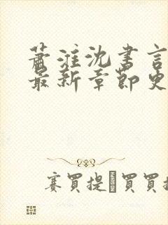 萧淮沈书言全文最新章节更新时间