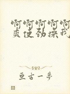 啊啊啊啊啊啊好爽使劲操我封面