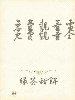 免费观看电视剧免费观看全集繁华似锦