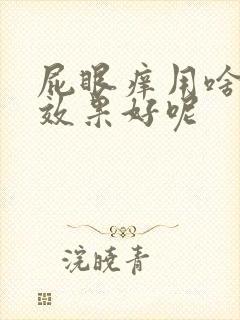 屁眼痒用啥药擦效果好呢封面