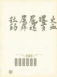 拉屎屁眼火辣辣的疼还有血