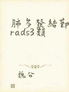 肺多发结节lurads3类