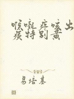 喉咙疼咳出来的痰特别黄