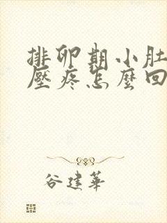 排卵期小肚子按压疼怎么回事封面