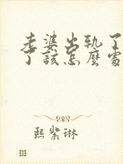 老婆出轨了怀孕了该怎么处理才是最好的