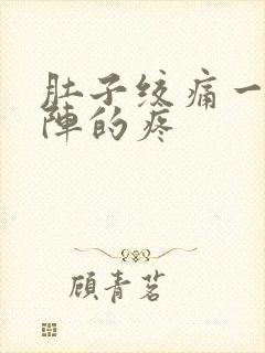 肚子绞痛一阵一阵的疼