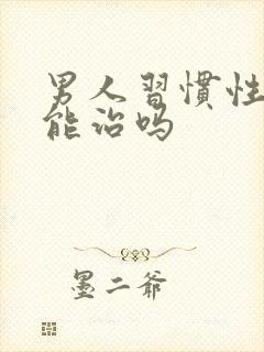 男人习惯性早射能治吗