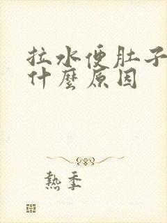 拉水便肚子疼是什么原因