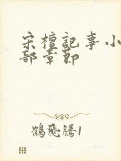 宋檀记事小说全部章节