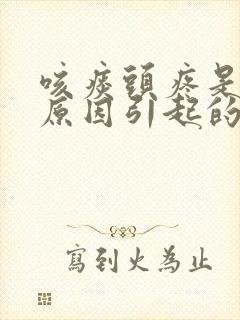 咳痰头疼是什么原因引起的