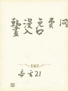 韩漫免费网站漫画入口封面