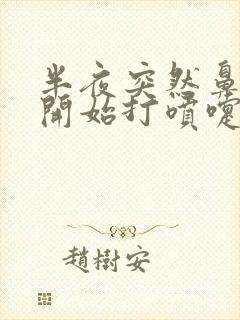 半夜突然鼻子痒开始打喷嚏流鼻涕