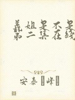 义姐是不是良女第二集在线观看