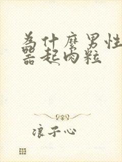 为什么男性生殖器起肉粒封面