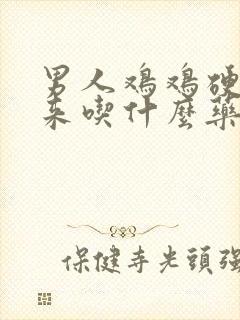 男人鸡鸡硬不起来吃什么药好封面