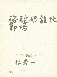 骆驼奶能化肺结节吗