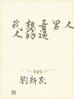 我想看男人操女人的逼