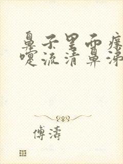 鼻子里面痒打喷嚏流清鼻涕