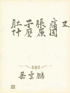 肚子胀痛又放屁什么原因