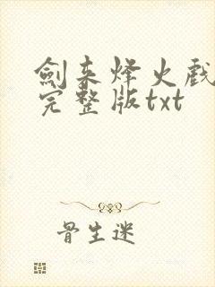 剑来烽火戏诸侯完整版txt封面