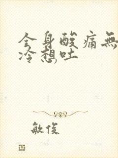 全身酸痛无力发冷想吐